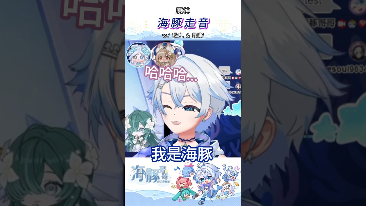 【eValorr 海豚】沃(我)是海豚,不是水妖沃雅妮莎! | 原神 #vtuber #shorts | MYViki