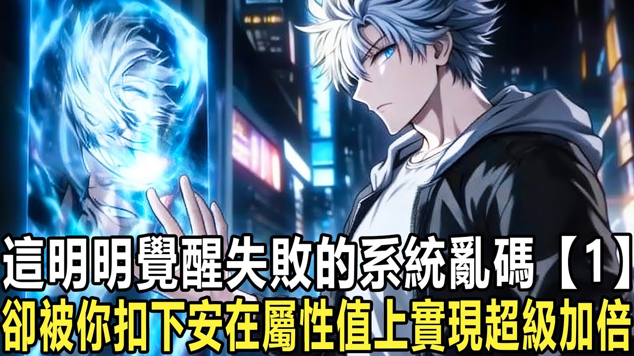 天賦匹配失敗、系統亂碼、屬性廢到打不過雞，你成了全服公認的笑柄，可在你想抹掉天賦恥辱時，那枚“1”竟被你摳了下來！當它落在火球術倍率欄的那刻，你才意識到這不是垃圾天賦，而是能隨意篡改數值的終極BUG！
