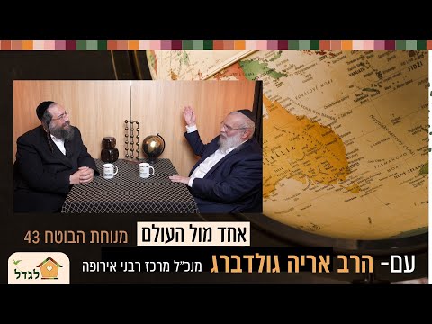 לבד בשביל כולם! האנשים שיש הרבה ללמוד מהם- מנוחת הבוטח  43 הרב פנחס ברייער  מארח את הרב אריה גולדברג