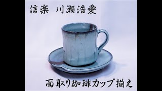 セール中　コーヒーがさらに味わい深くなる 深緑窯変珈琲カップ揃え 川瀬浩愛作 セール中 コーヒーがさらに味わい深くなる 深緑窯変珈琲カップ