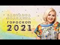 Что говорит Василиса Володина про 2021-й год? Гороскоп для всех знаков зодиака!