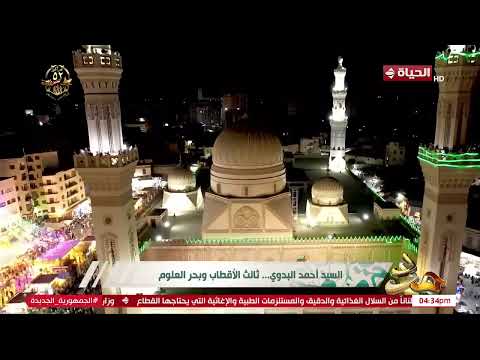 مدد السيد أحمد البدوي ثالث الأقطاب وبحر العلوم