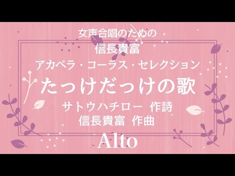 【音とり音源】信長貴富 アカペラ 女声合唱 たっけだっけの歌 Alto