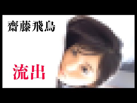 【齋藤飛鳥】これ大丈夫……？
