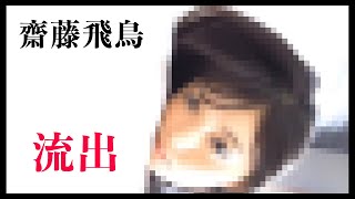 【齋藤飛鳥】これ大丈夫……？