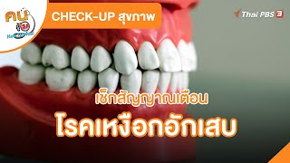 เช็กสัญญาณเตือนโรคเหงือกอักเสบ | CHECK-UP สุขภาพ