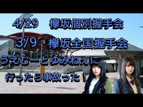 (欅坂46)4/29個別握手会と3/9全国握手会のレポ動画！うえむーとゆみねぇに行ったら事故った！？