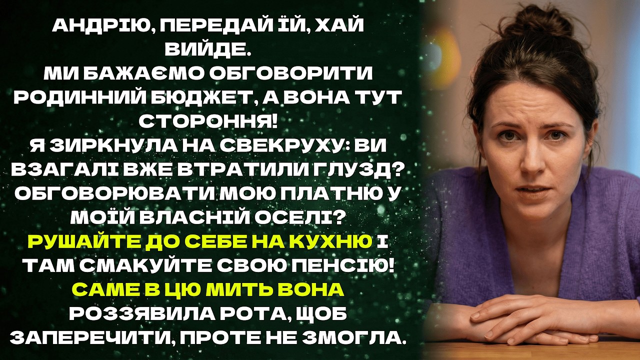 Андрію, передай їй, хай вийде. Ми бажаємо обговорити родинний бюджет, а вона тут стороння!