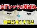 白Tシャツの黄ばみ汚れを超簡単に綺麗にしてみた