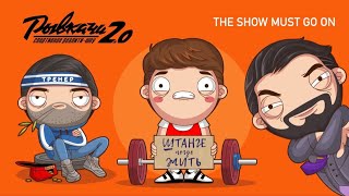 РЫВКАЧИ 2.0 /  THE SHOW MUST GO ON