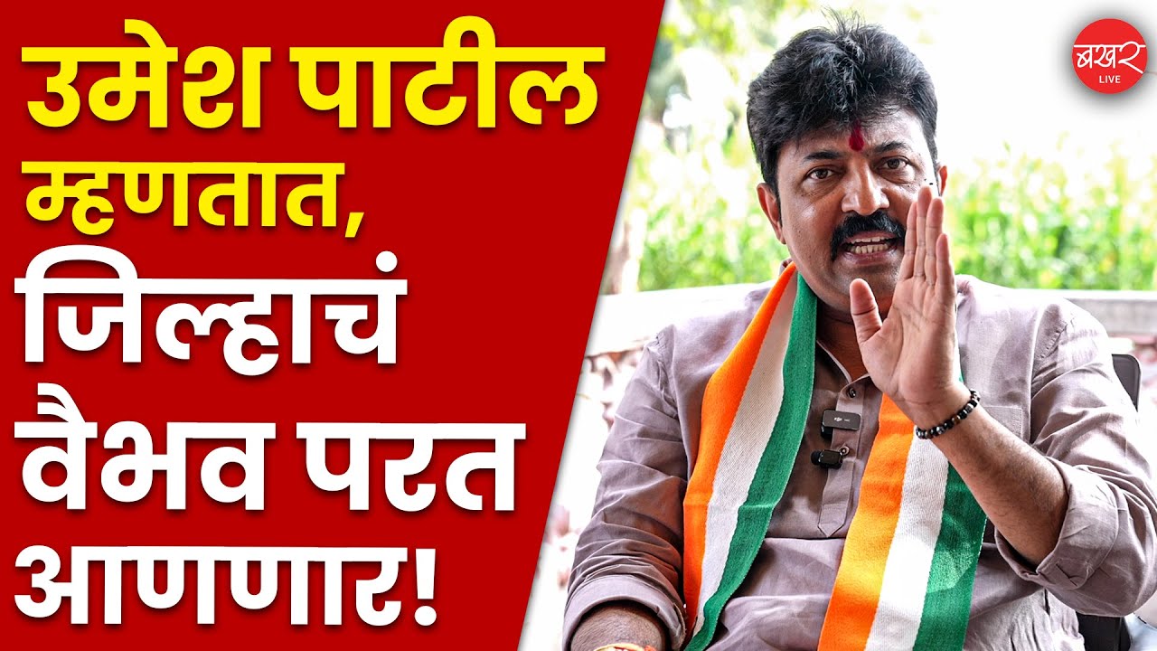 Umesh Patil On Rajan patil | कुरूल जिल्हा परिषदेच्या निवडणुकीला वेगळे वळणं! | Umesh Patil Podcast