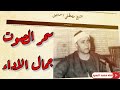 سحر الصوت وجمال الاداء مش معقول الجمال ده ياشيخ مصطفي HD 