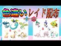 【色違いレイド配布】でかでか ドラゴン & ちびちび エスパー Shiny Raid【ポケットモンスターソード＆シールド】