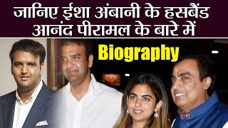 Famous Isha Ambani Biography: जानिए Isha के होने वाले पति Anand Piramal को | वनइंडिया हिंदी Profile