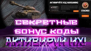 СЕКРЕТНЫЕ БОНУС КОДЫ WOT 2019 - АКТИВИРУЙ БОНУС КОД ВОТ - БОЛЬШОЙ СЛИВ БОНУС КОДОВ В world of tanks screenshot 3