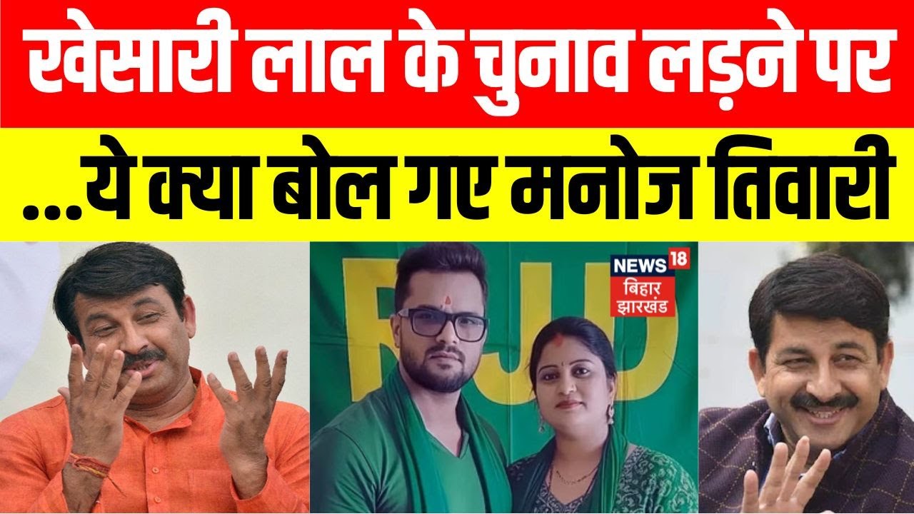 Manoj Tiwari on Khesari Lal Yadav: Bhojpuri Star खेसारी लाल के चुनाव लड़ने पर क्या बोले मनोज तिवारी।