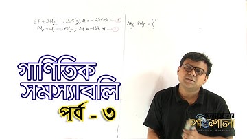 07. Mathematical Problems - Part 03 | গাণিতিক সমস্যাবলি - পর্ব ০৩