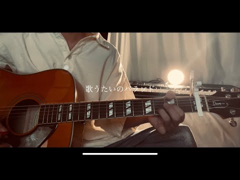 歌うたいのバラッド/斉藤和義 弾き語りcover