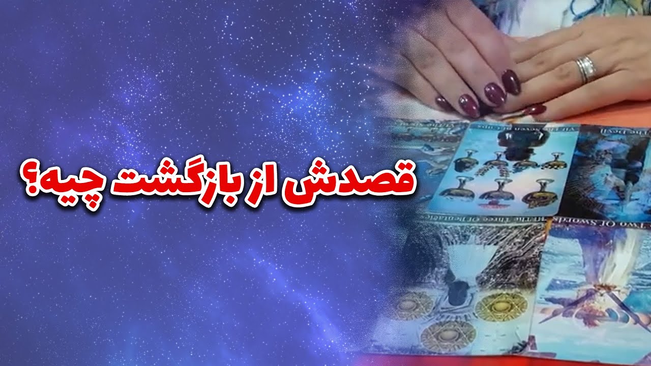 فال مژگان - قصدش از بازگشت چیه؟