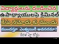 #టీచర్లపైక్రిమినల్కేసునమోదుచేసేముందుప్రాథమిక విచారణఅవసరమని కేరళహైకోర్టుఆదేశం,పిల్లలనుకొట్టిన విషయంలొ