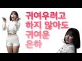 [GFRIEND] 은하는 뉴욕 가서 뭘 해도 귀엽죠! ｜ 여자친구 팬튜브