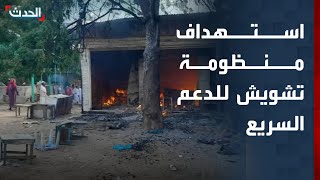 مصدر عسكري سوداني لـ "الحدث": استهداف منظومة تشويش للدعم السريع في كردفان