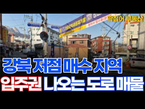 서울 강북 저점 매수 지역 입주권 나오는 매물 딱 알려드립니다 010-7404-9417