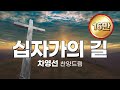 십자가의 길 김석균曲 차영선 찬양선교사 찬양드림 The Way Of The Cross