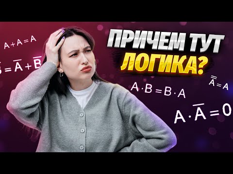 Видео: Алгебра логики для ЕГЭ по информатике