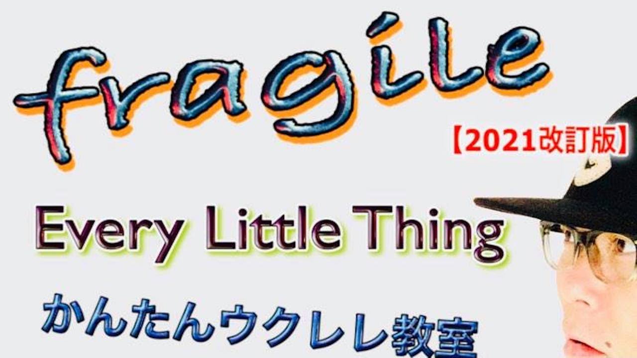 【2021年改訂版】fragile / Every Little Thing《ウクレレ 超かんたん版 コード&レッスン付》 #GAZZLELE