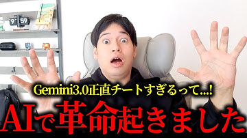 【神】GoogleのAI『Gemini3.0』が過去最高レベルの性能になったので活用法を解説します。