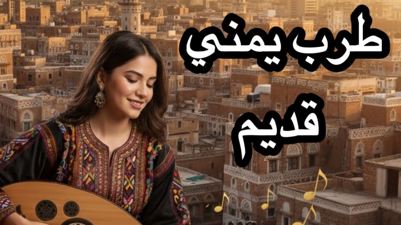 طرب يمني قديم/من روائع التراث الغنائي اليمني/بصوت المطرب الكبير أحمد عبيد قعطبي/من سب أهيف