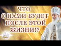 Что с нами будет после этой жизни!?