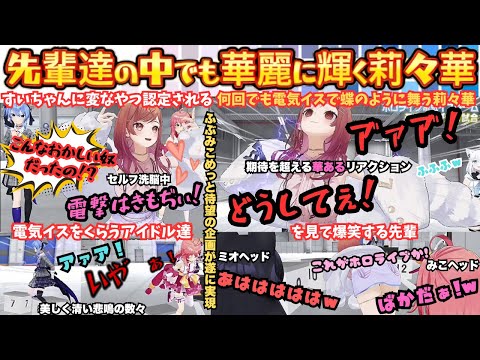 "アイドルが電気イス!"神企画で先輩に囲まれるも"あおる"叫ぶ"飛び跳ねる"リアクション女王莉々華がきもぢく電撃をくらう姿に爆笑する先輩達もビリビリしちゃうまとめ【ホロライブ電気椅子ゲーム】