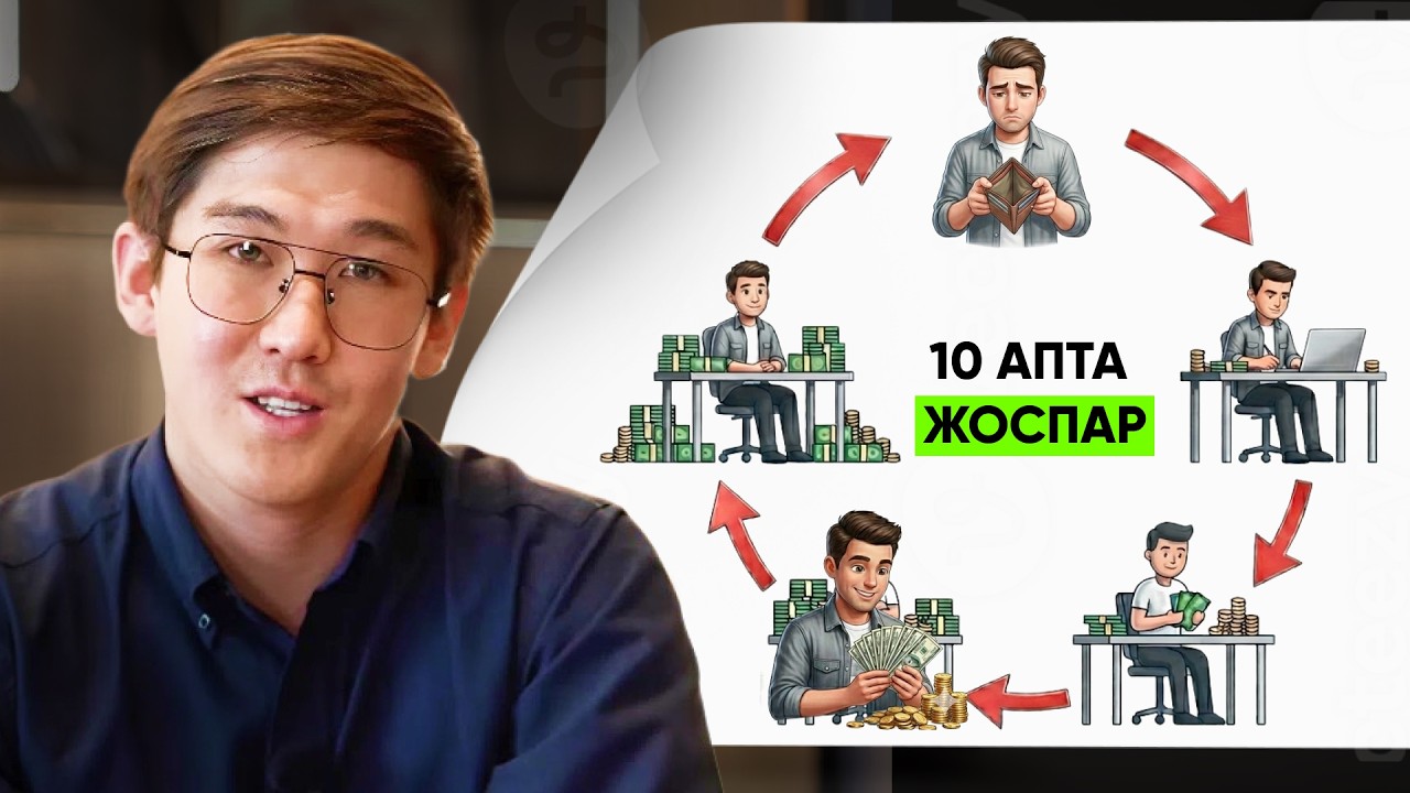 10 АПТА ІШІНДЕ ҚАРЖЫЛАЙ ЖАҒДАЙЫҢДЫ ӨЗГЕРТ!