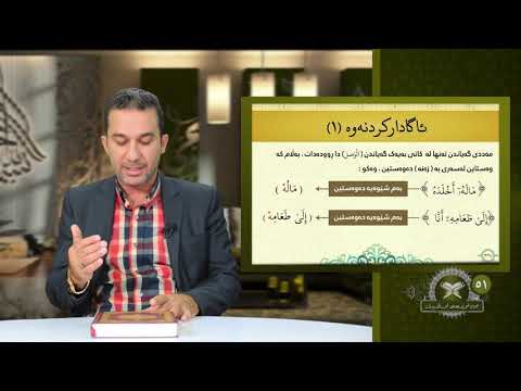 51 مه دی صله ی بچوك و گه وره م دانا رحیم عارف