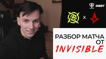 РАЗБОР МАТЧА NIP vs ASTRALIS / 1NVISIBLE / ARCRED