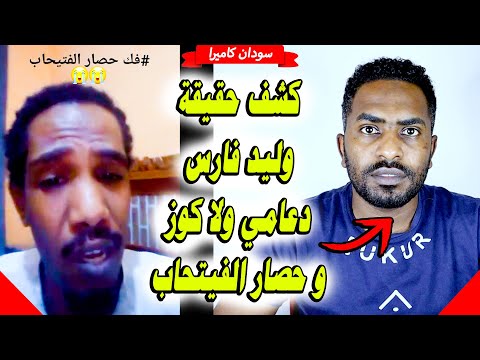 اكتشف حقيقة وليد فارس دعامي ولا كوز و علاقته بحصار الفتيحاب