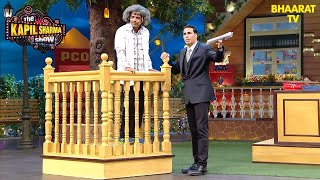 क्यों खड़े हैं डॉ. गुलाटी और अक्षय कुमार कठघरे में? | The Kapil Sharma Show | Hindi TV Serial