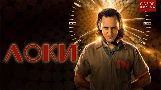 ТРЕШ ОБЗОР сериала ЛОКИ часть 2 (4-6 серии)