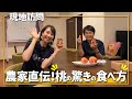 【訪問】農家直伝！桃を食べるなら〇〇〇がおすすめ！阿部農縁さん②