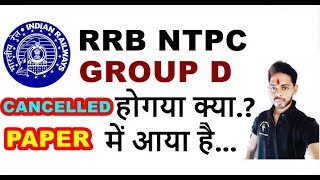 RRB NTPC and RRB GROUP D 2020 Exam Cancelled ??