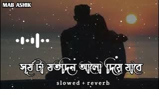 Surjota Jotodin Alo Diye Jabe 🍁🍁( সূর্য টা যতদিন আলো দিয়ে যাবে) [ slowed   reverb ] Lofi 🎧🙏