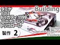 Tamiya 1/12 Ducati 1199 Panigale S Tricolore 製作記2 - 青22号