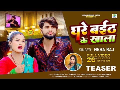 #teaser | घरे बईठ के खाला | Ghare Baith Ke Khala | Neha Raj | Latestvideo | New Bhojpuri Song 2024 |