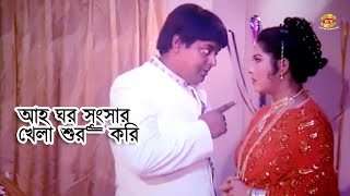 Aho Ghor Songsar Shuru Kori | আহ ঘর সংসার শুরু করি | Dipjol | Rebeka | Omol Bosh | Movie Scene