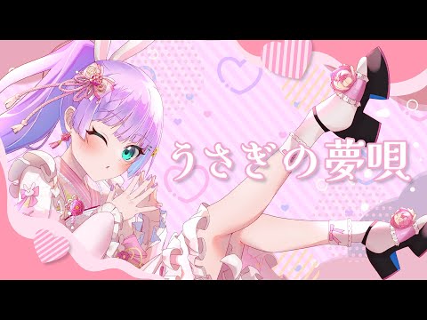 【1stオリジナルアルバム『空』より】うさぎの夢唄【Vtuber/宇佐木そら】