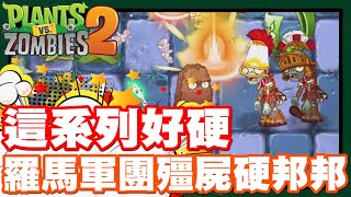 這系列的殭屍!! 也太硬邦邦了吧!! | 羅馬鎧甲殭屍!! 打不倒捏!! 有夠恐怖!! - 手機遊戲 Plants Vs. Zombies 2 植物大戰僵屍2《哲平》 這系列的殭屍!! 也太硬邦邦了吧!! | 羅馬鎧甲殭屍!! 打不倒捏!! 有夠恐怖!! - 手機遊戲 Plants Vs. Zombies 2 植物大戰僵屍2《哲平》