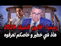 رسميا البرلمان يصادق على قانون الشيك الجديد 2026 بالمغرب 