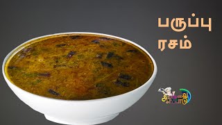 Paruppu Rasam in Tamil |  பருப்பு ரசம் | Paruppu Rasam Recipe | Rasam Recipe in Tamil